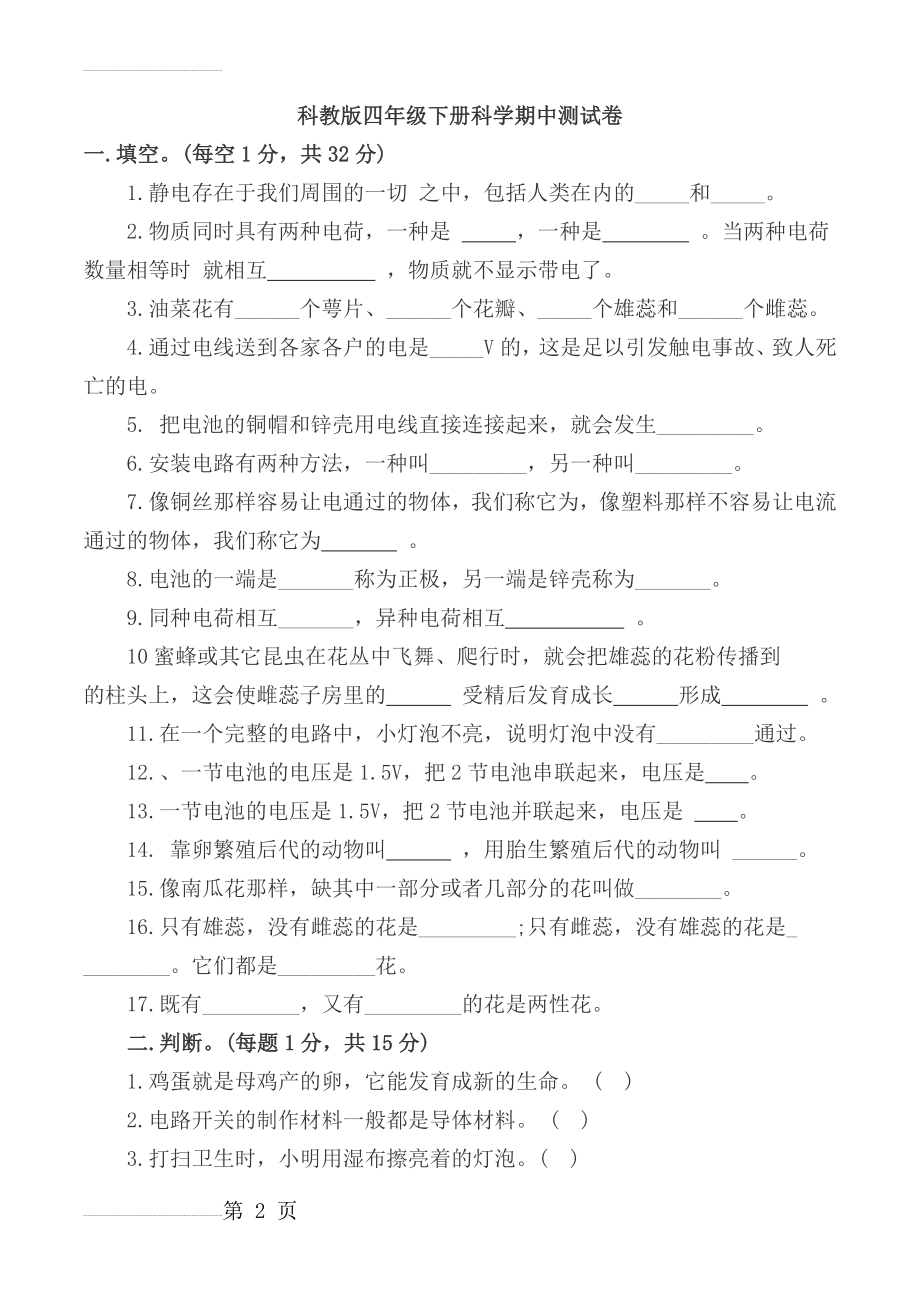 四年级科学期中模拟测试题(5页).doc_第2页