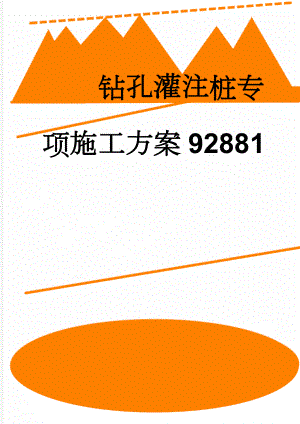 钻孔灌注桩专项施工方案92881(27页).doc