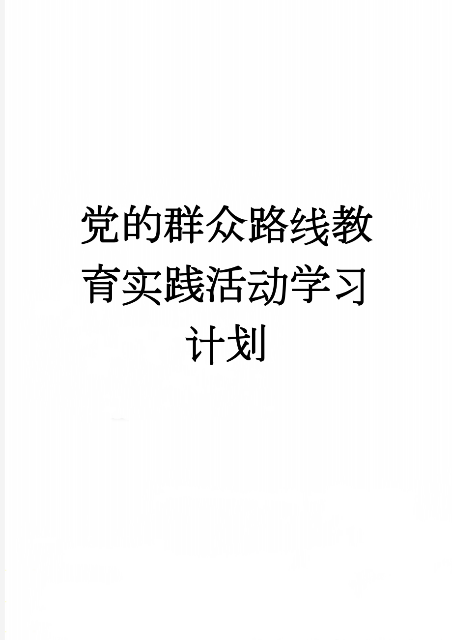 党的群众路线教育实践活动学习计划 　(3页).doc_第1页