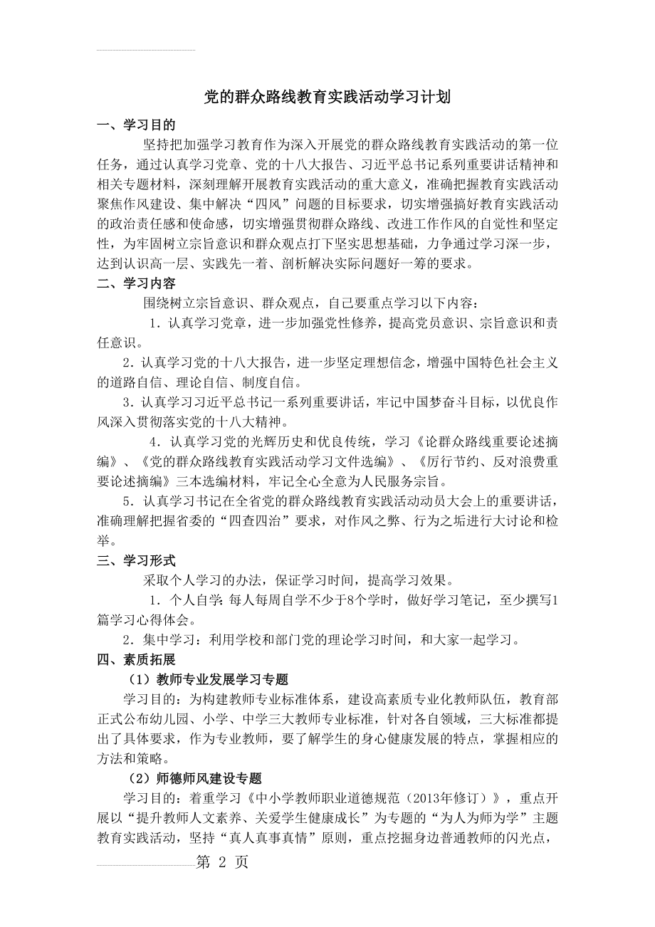 党的群众路线教育实践活动学习计划 　(3页).doc_第2页