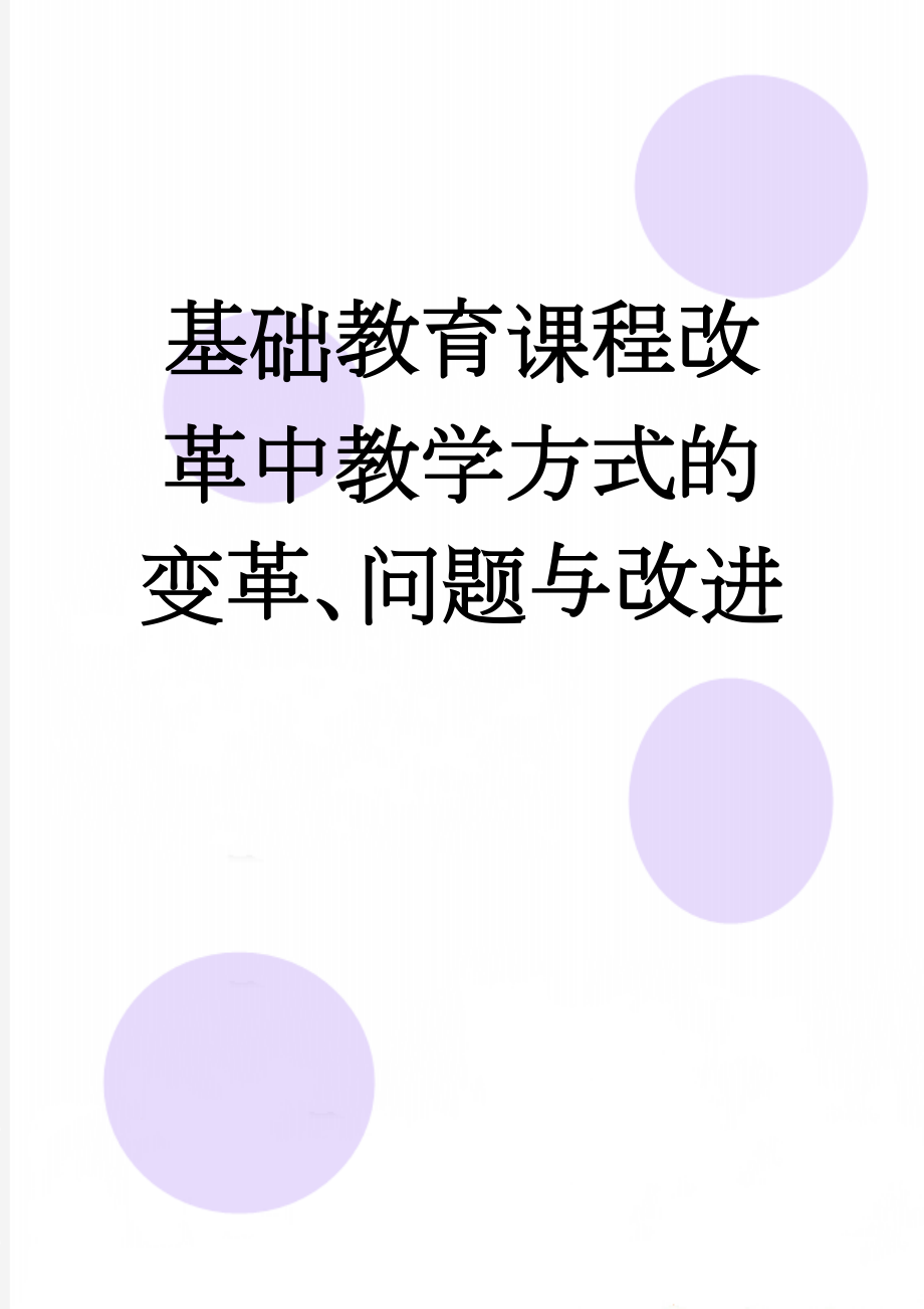 基础教育课程改革中教学方式的变革、问题与改进(9页).doc_第1页