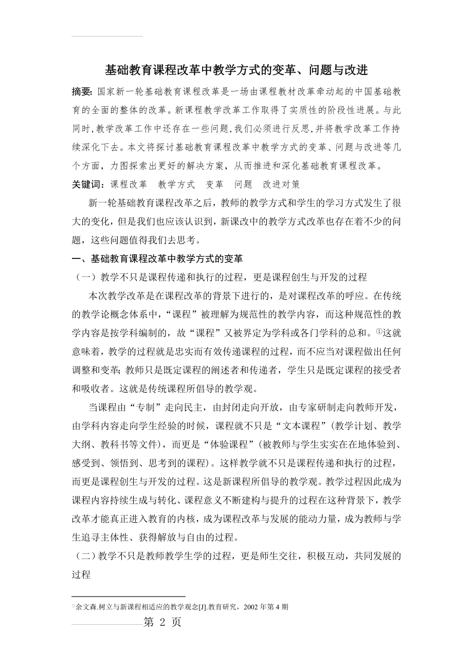 基础教育课程改革中教学方式的变革、问题与改进(9页).doc_第2页