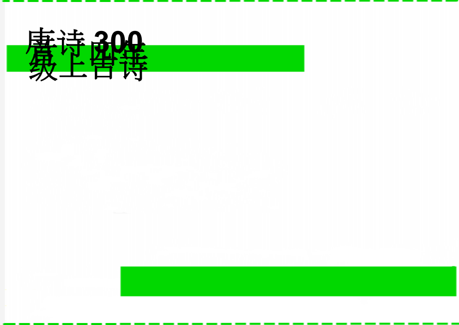 唐诗300首四年级上古诗(3页).doc_第1页