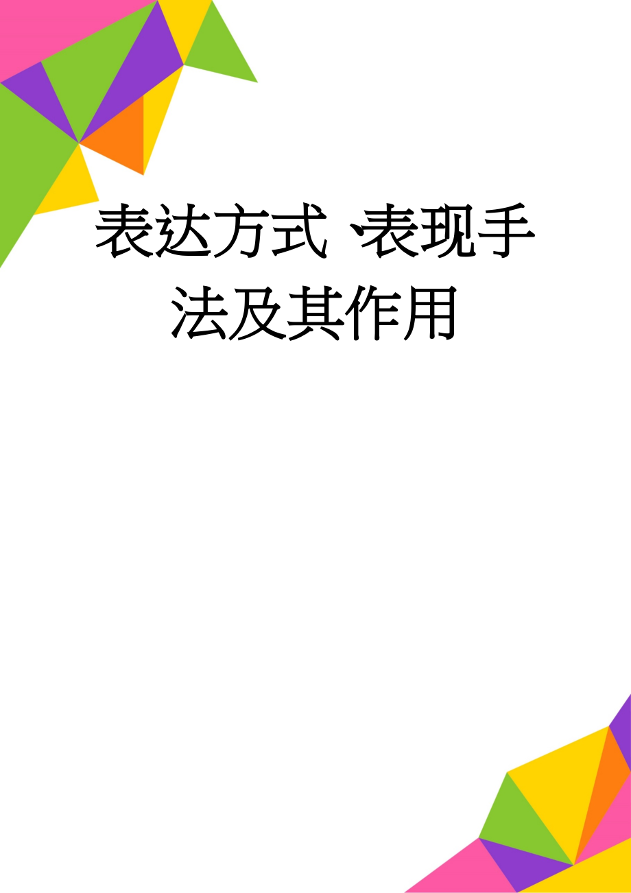 表达方式、表现手法及其作用(8页).doc_第1页