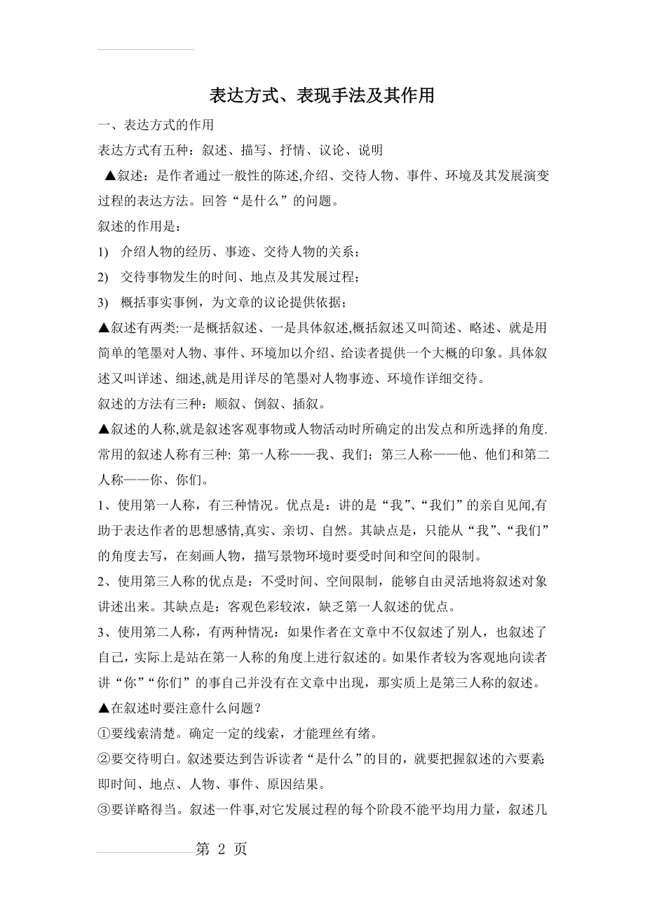 表达方式、表现手法及其作用(8页).doc_第2页