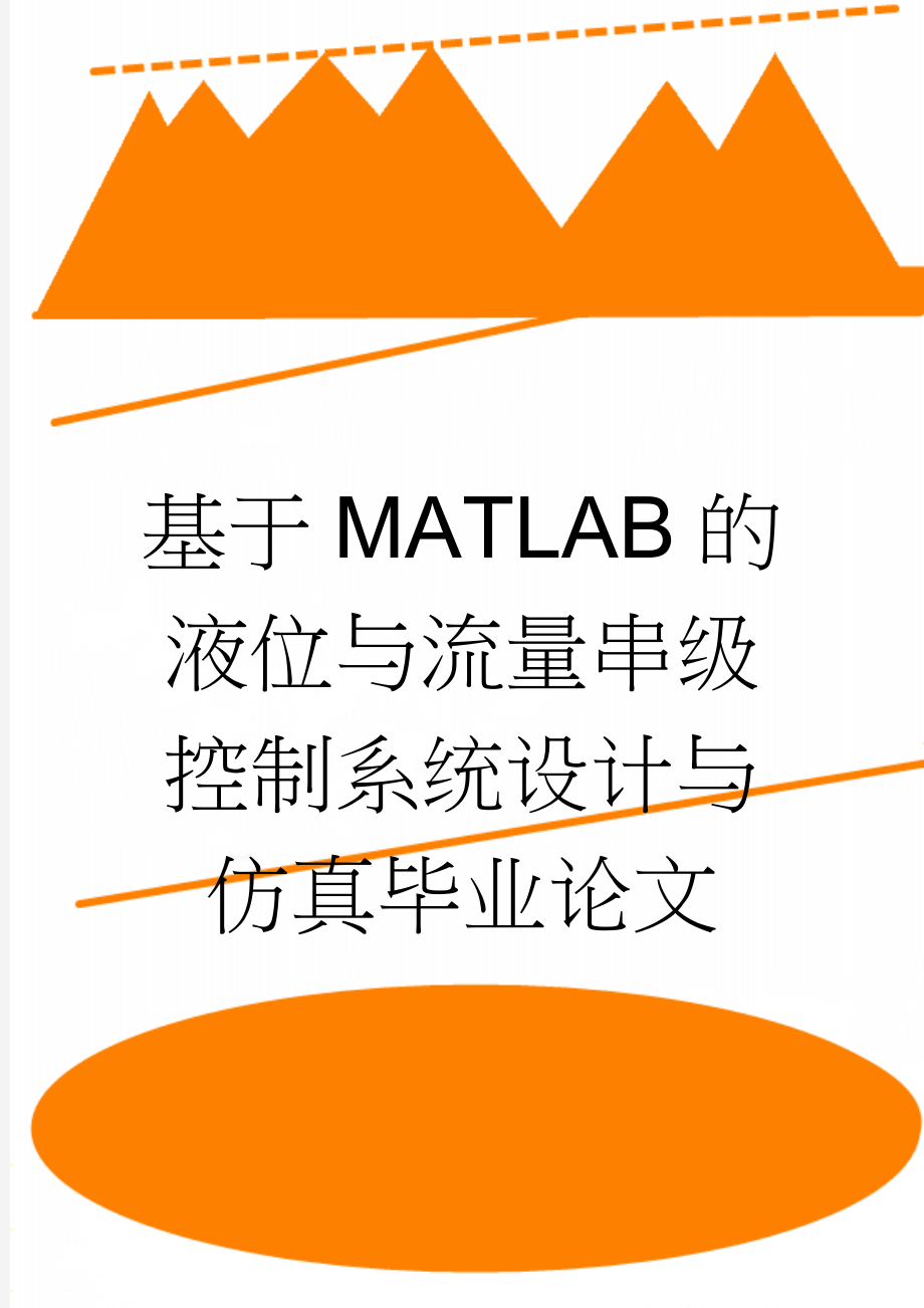 基于MATLAB的液位与流量串级控制系统设计与仿真毕业论文(49页).doc_第1页