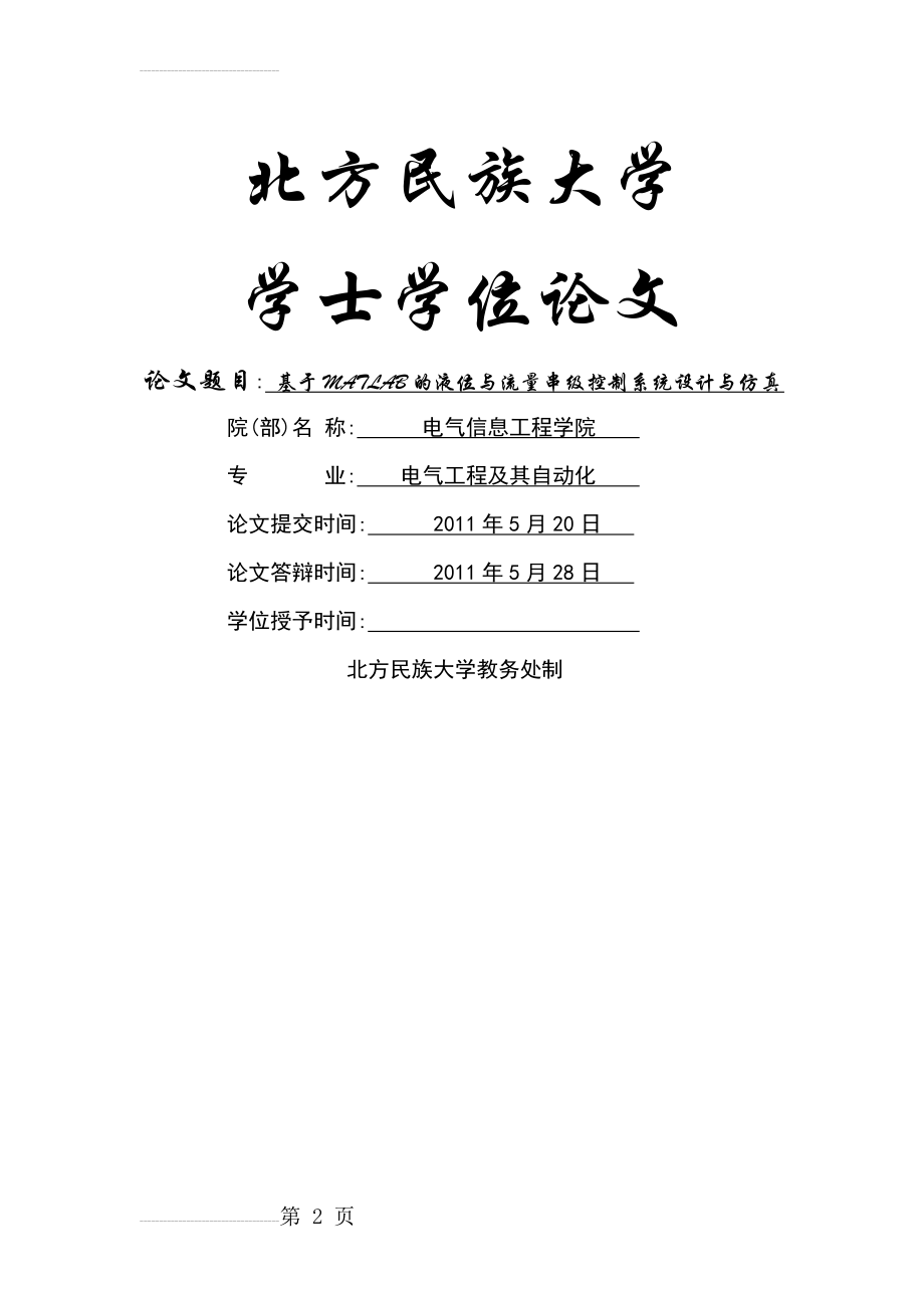 基于MATLAB的液位与流量串级控制系统设计与仿真毕业论文(49页).doc_第2页