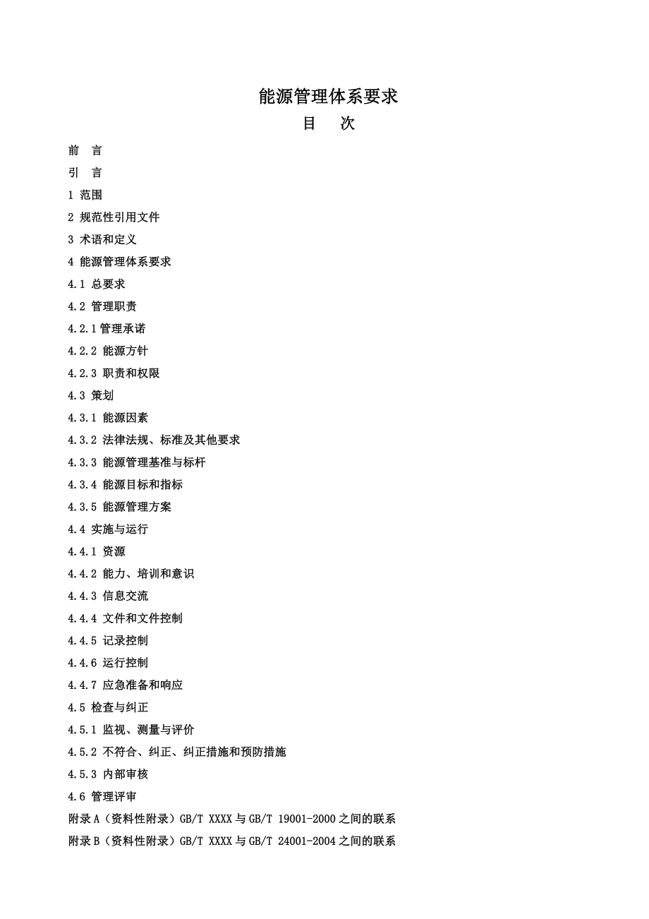 能源管理体系要求.doc_第1页