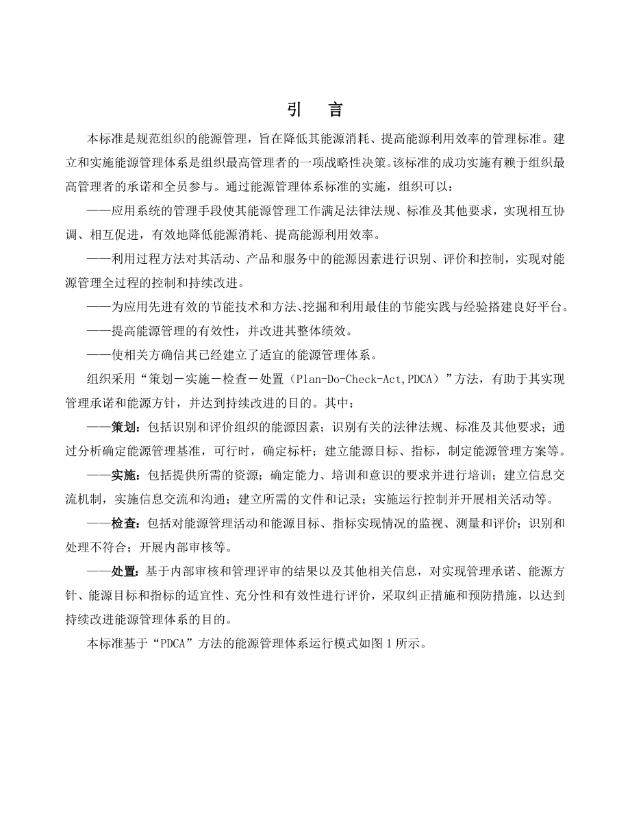 能源管理体系要求.doc_第2页