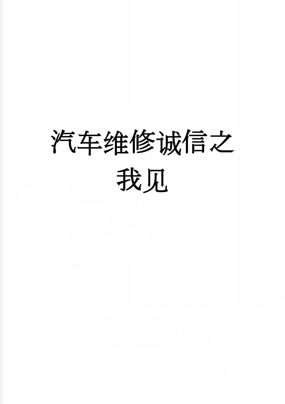 汽车维修诚信之我见(5页).doc_第1页