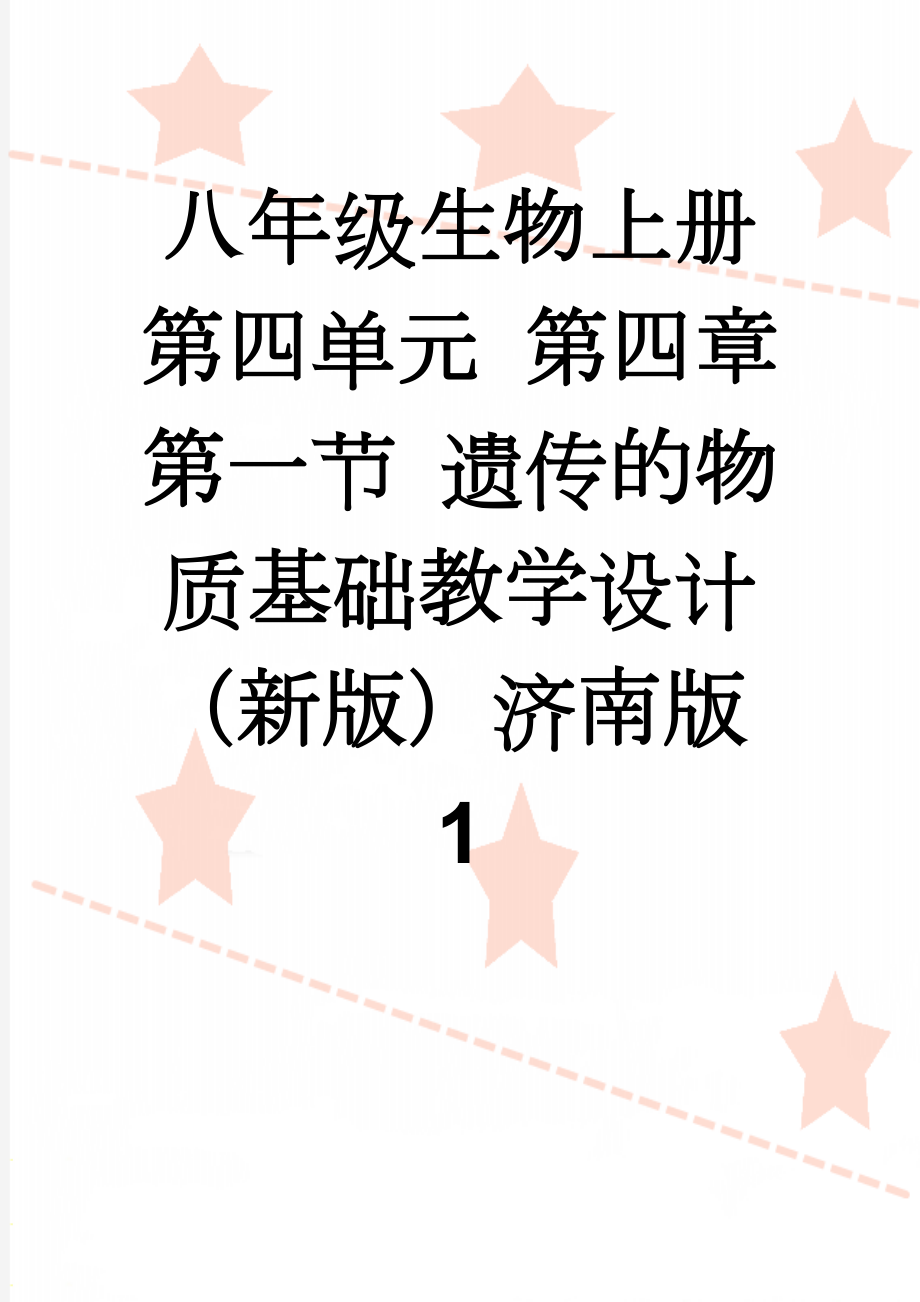 八年级生物上册 第四单元 第四章 第一节 遗传的物质基础教学设计 （新版）济南版1(5页).doc_第1页