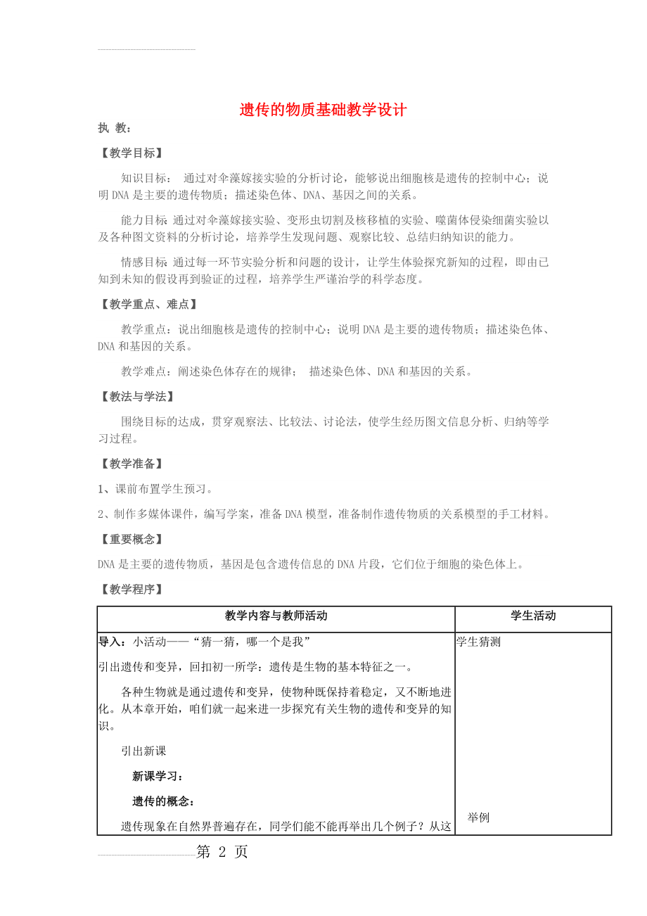 八年级生物上册 第四单元 第四章 第一节 遗传的物质基础教学设计 （新版）济南版1(5页).doc_第2页