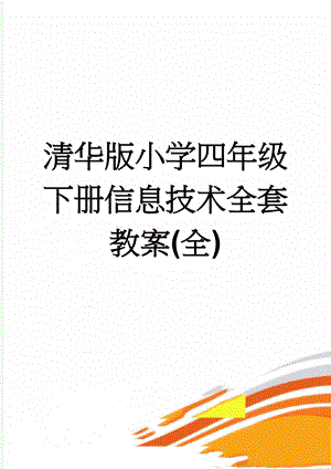 清华版小学四年级下册信息技术全套教案(全)(29页).doc