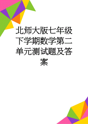 北师大版七年级下学期数学第二单元测试题及答案(5页).doc