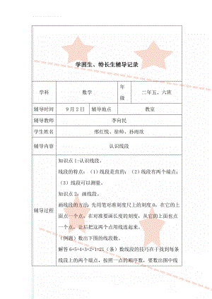 学困生、特长生辅导记录(17页).doc