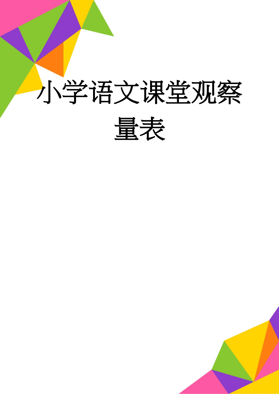 小学语文课堂观察量表(3页).doc_第1页