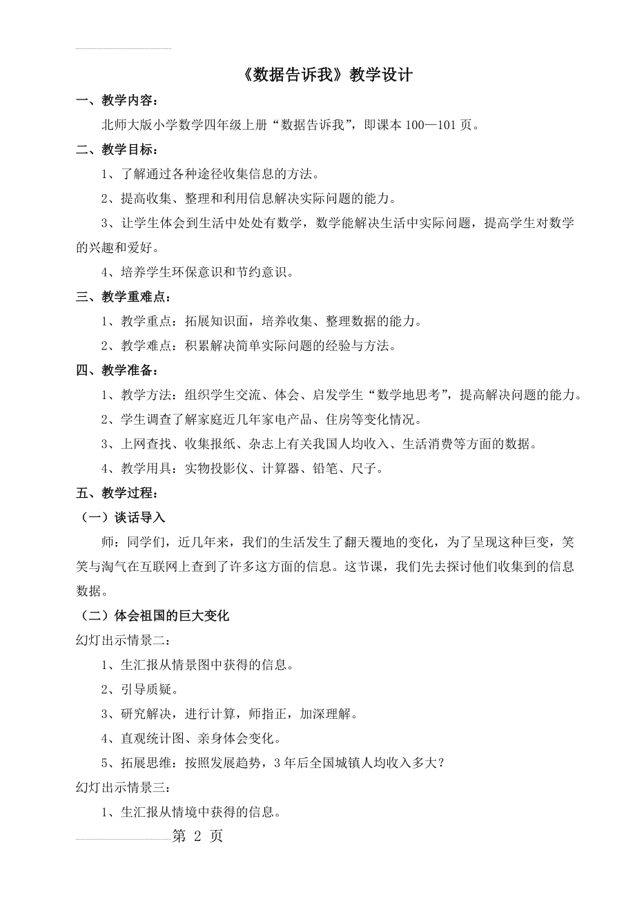 北师大版小学数学四年级上册《数据告诉我》教学设计(14页).doc_第2页