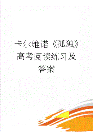 卡尔维诺《孤独》高考阅读练习及答案(3页).doc