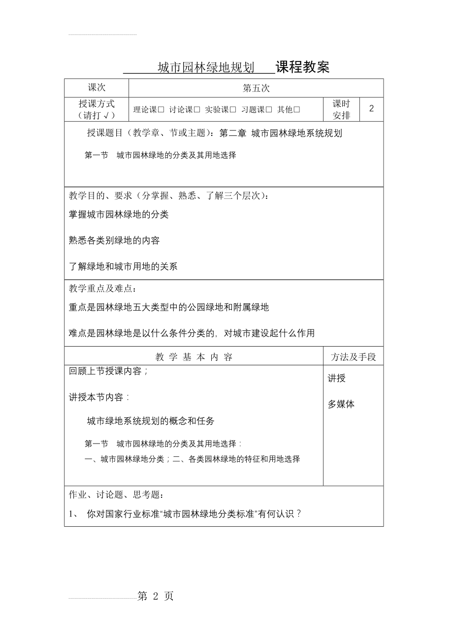 城市园林绿地系统规划(16页).doc_第2页