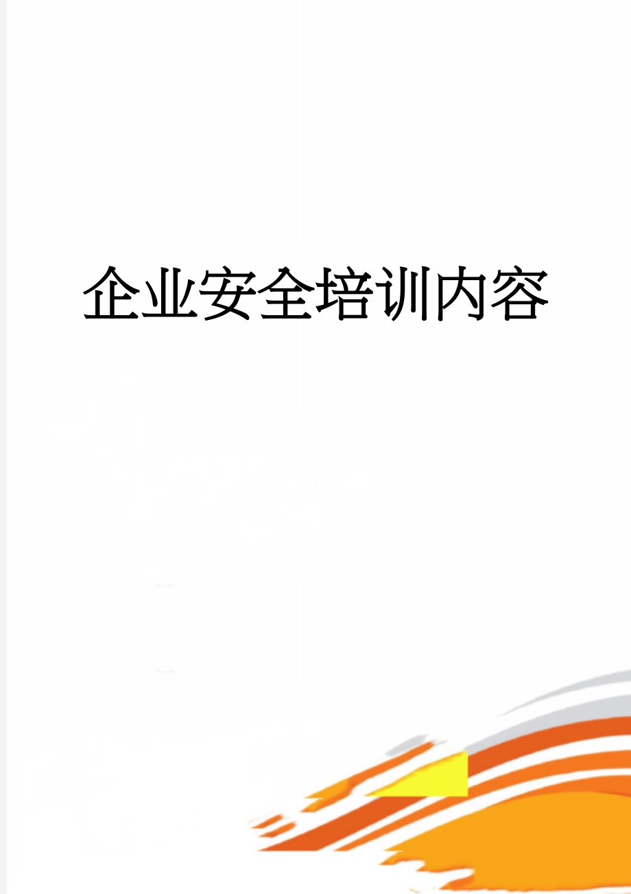 企业安全培训内容(6页).doc_第1页