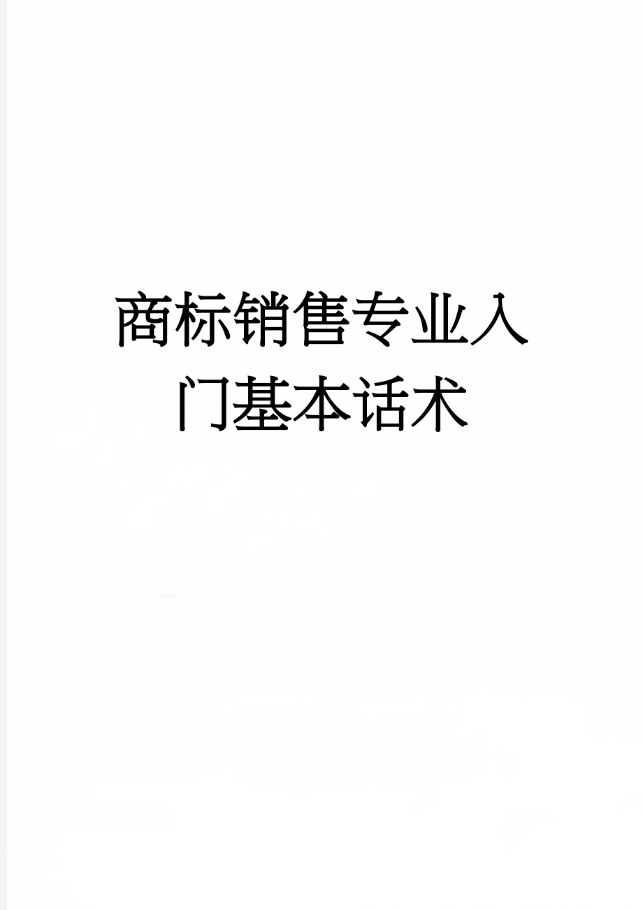 商标销售专业入门基本话术(3页).doc_第1页