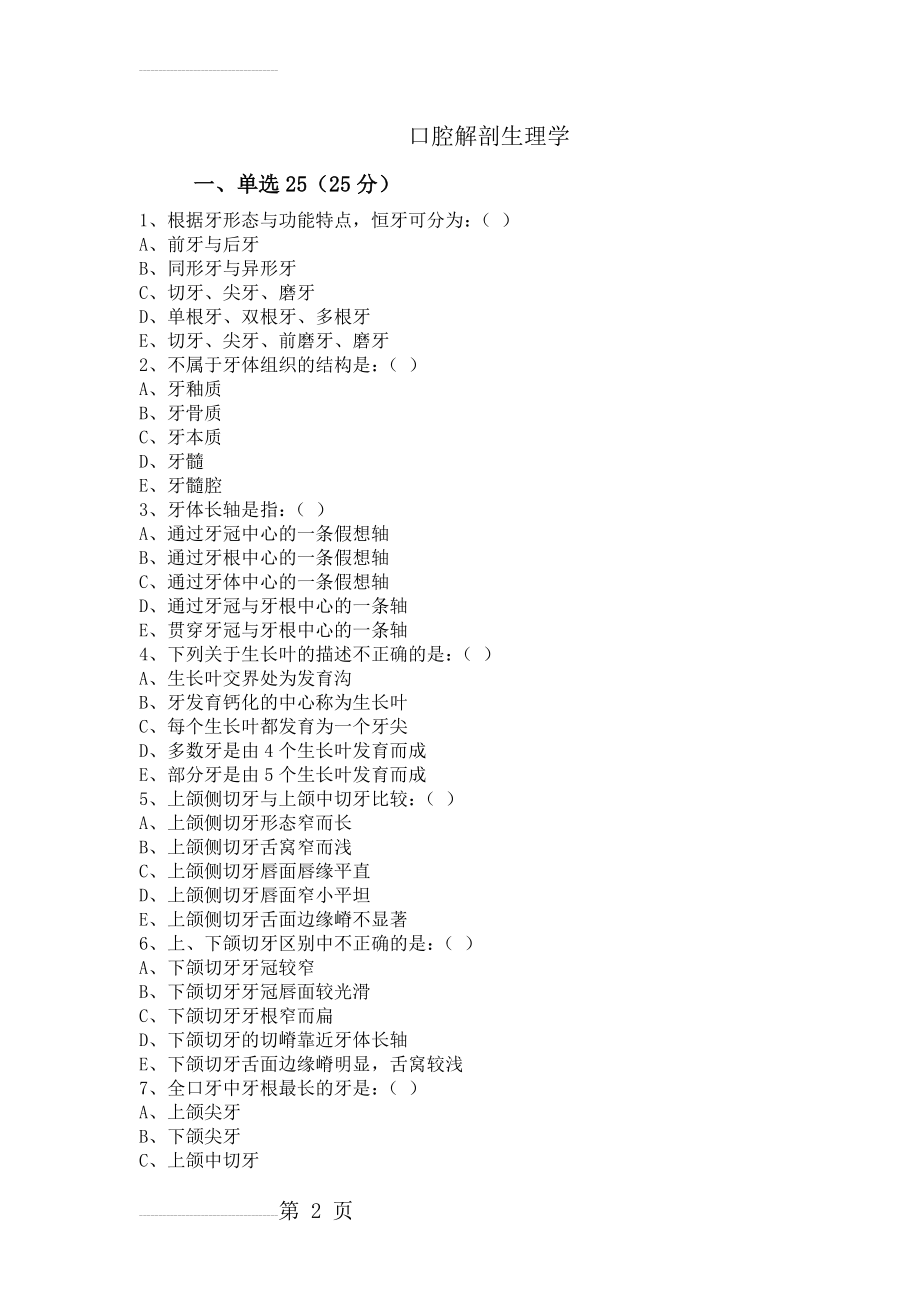 口腔解剖生理学习题 重点试卷(含答案)(7页).doc_第2页