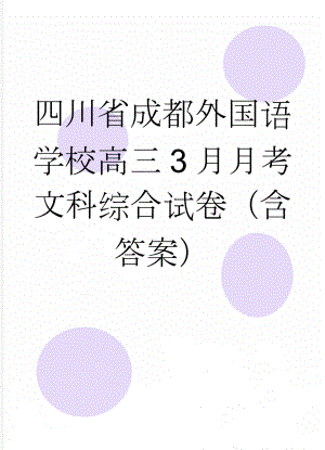 四川省成都外国语学校高三3月月考文科综合试卷（含答案）(21页).doc