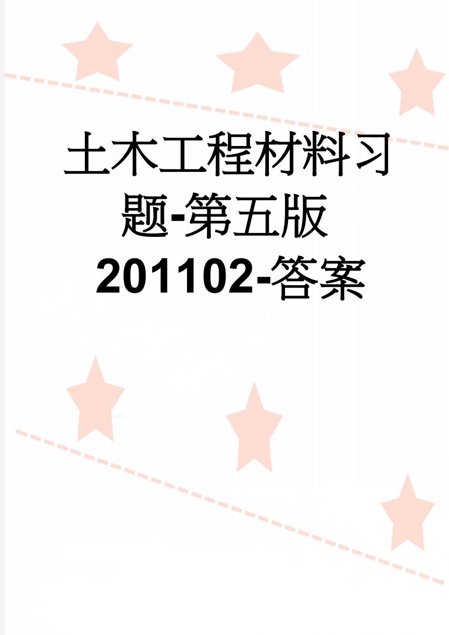 土木工程材料习题-第五版201102-答案(27页).doc_第1页