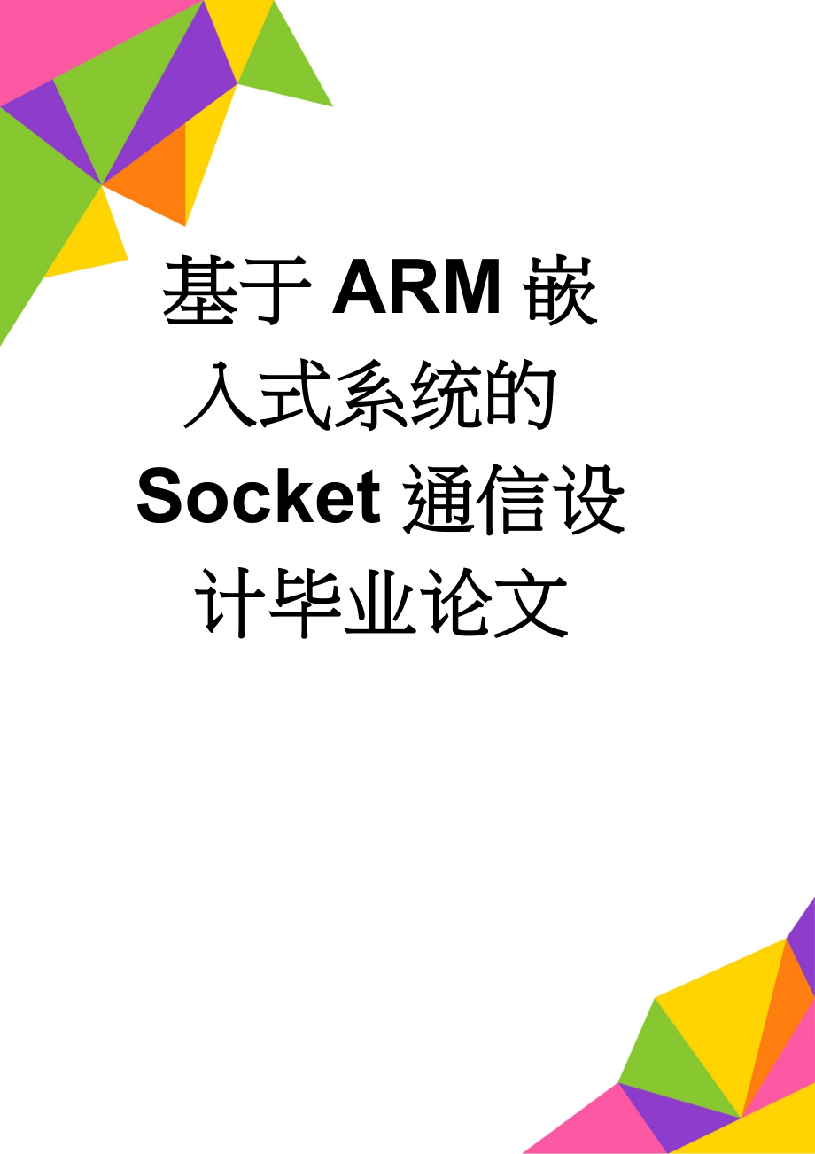 基于ARM嵌入式系统的Socket通信设计毕业论文(39页).doc_第1页