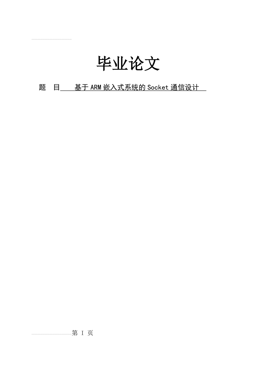 基于ARM嵌入式系统的Socket通信设计毕业论文(39页).doc_第2页