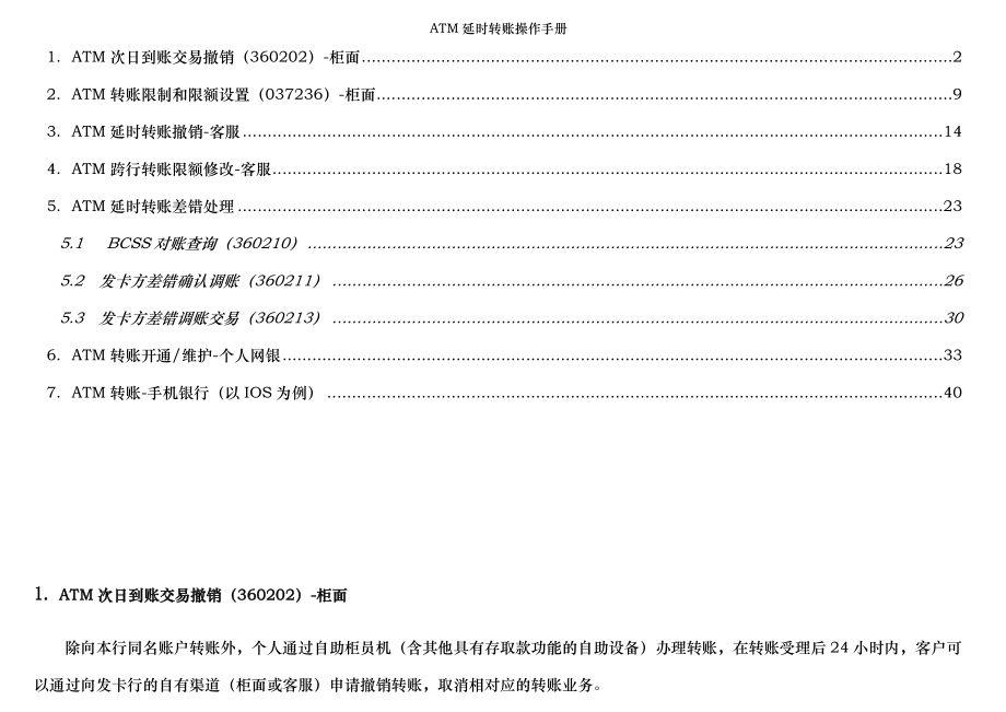 ATM延时转账操作手册.doc_第2页