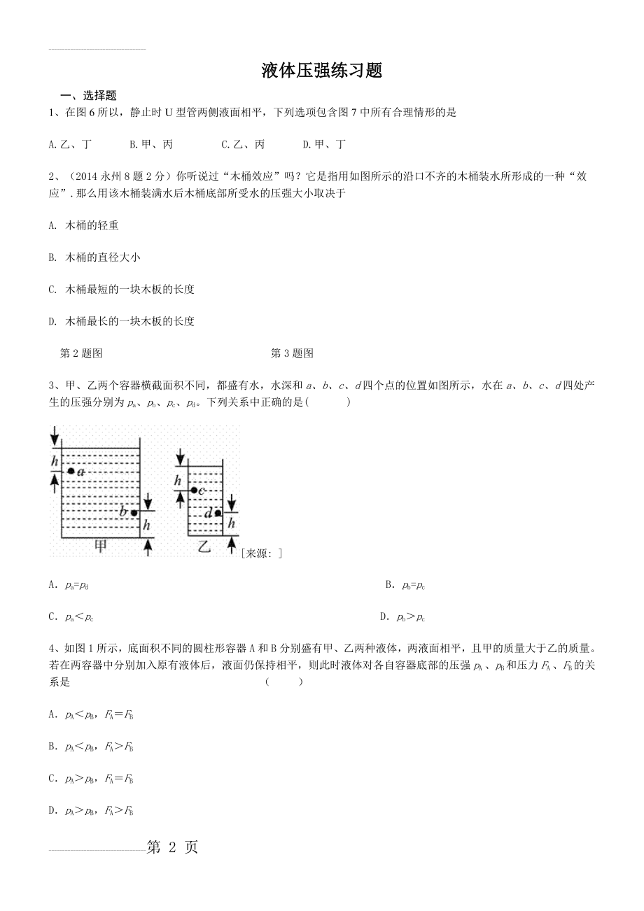 液体压强练习题(及答案)(10页).doc_第2页