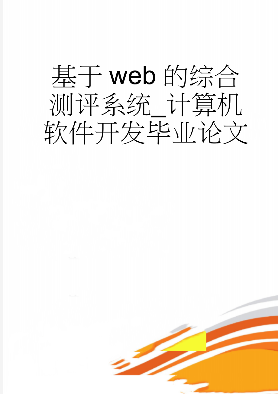 基于web的综合测评系统_计算机软件开发毕业论文(22页).doc_第1页