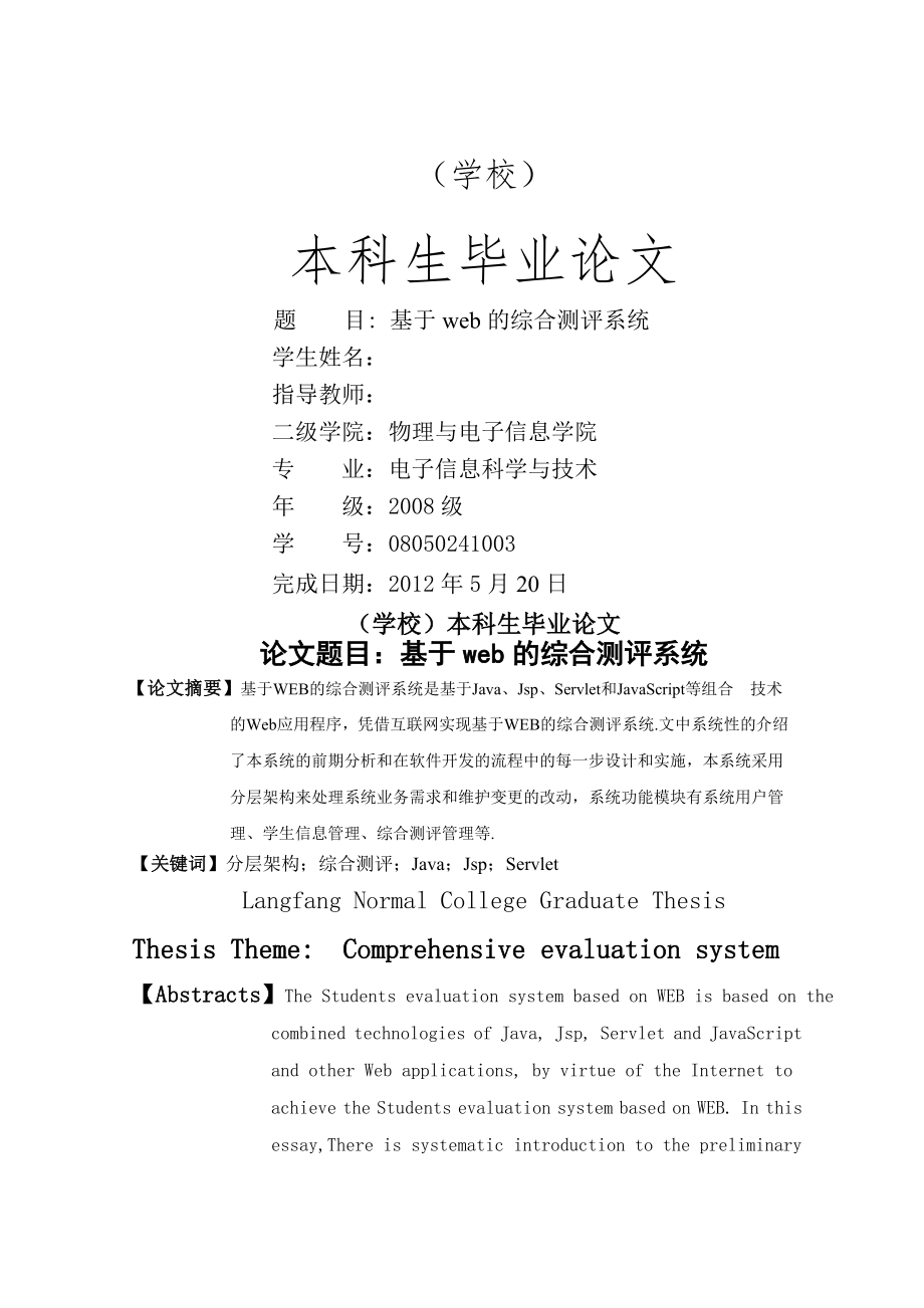 基于web的综合测评系统_计算机软件开发毕业论文(22页).doc_第2页