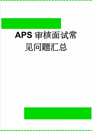 APS审核面试常见问题汇总(6页).doc