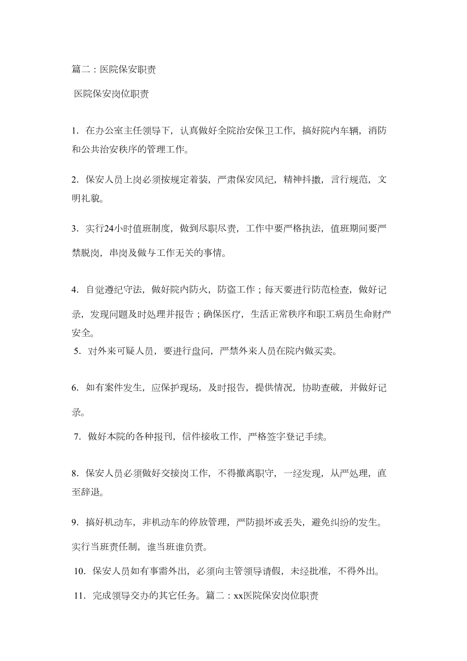 医学专题一医院门卫岗位职责.docx_第2页