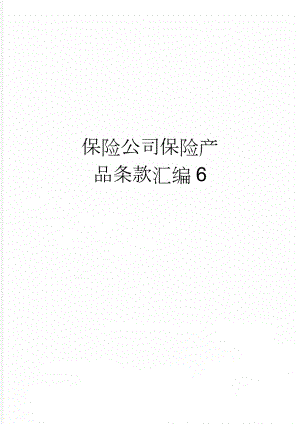 保险公司保险产品条款汇编6(297页).doc