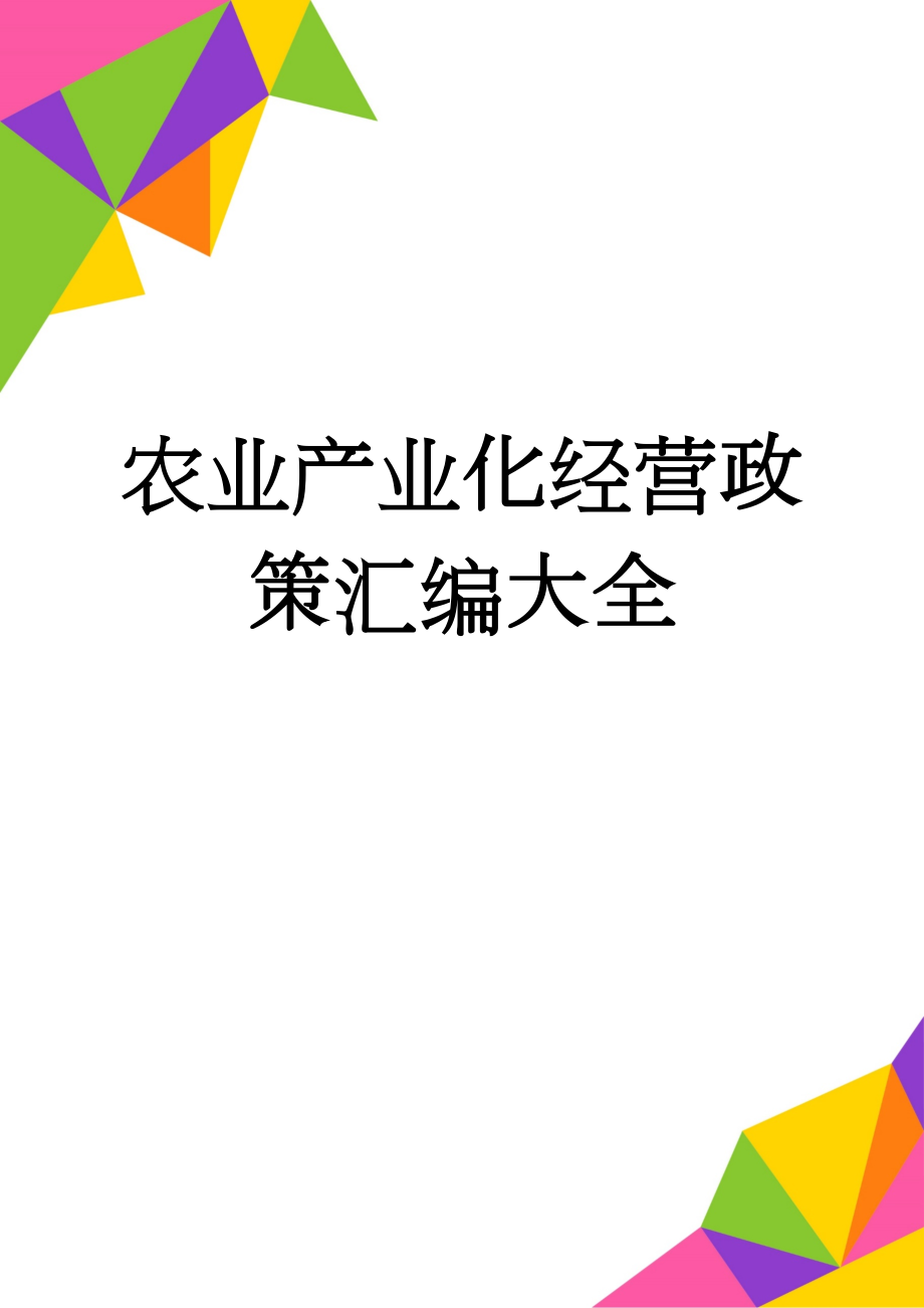 农业产业化经营政策汇编大全(60页).doc_第1页