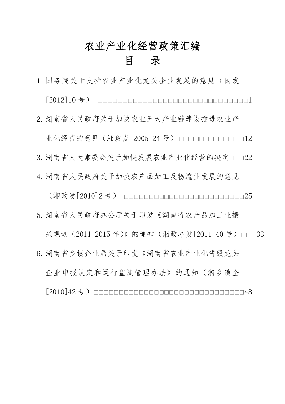 农业产业化经营政策汇编大全(60页).doc_第2页