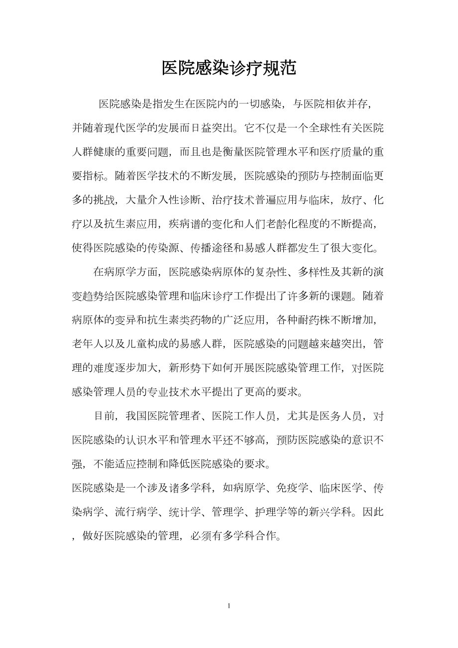 医学专题一医院感染诊疗规范.docx_第1页