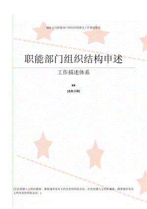 XXX公司职能部门组织结构图及工作描述体系(173页).doc