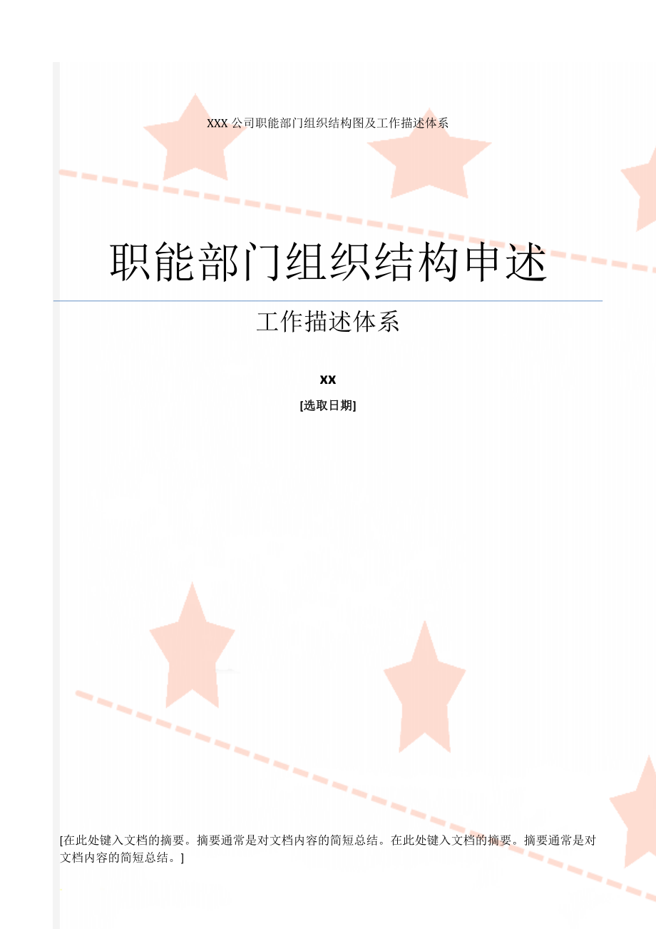 XXX公司职能部门组织结构图及工作描述体系(173页).doc_第1页