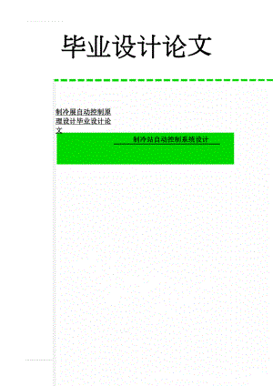 制冷展自动控制原理设计毕业设计论文(45页).doc
