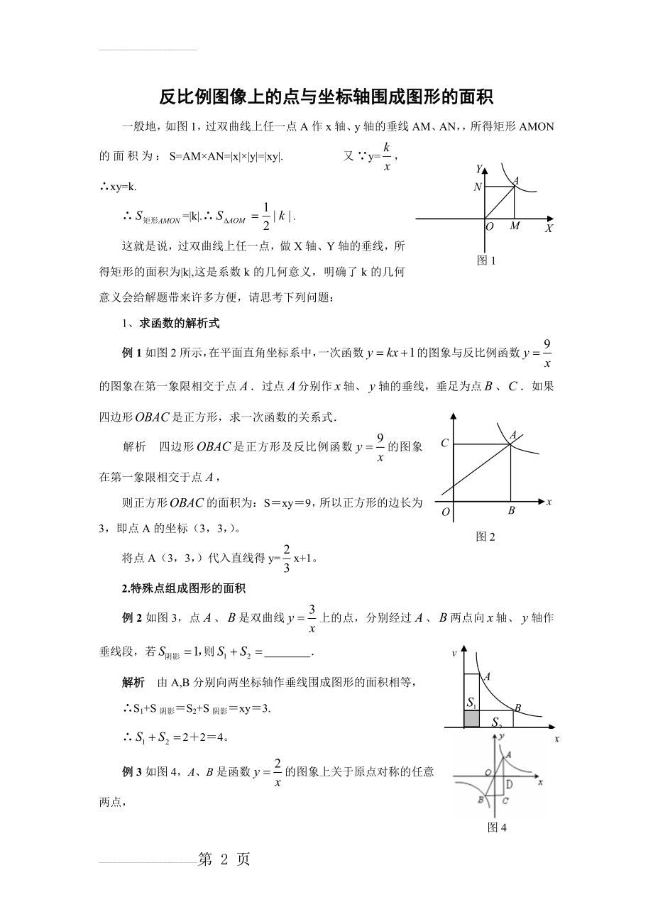 应用反比例函数中k的几何意义解题举例(6页).doc_第2页