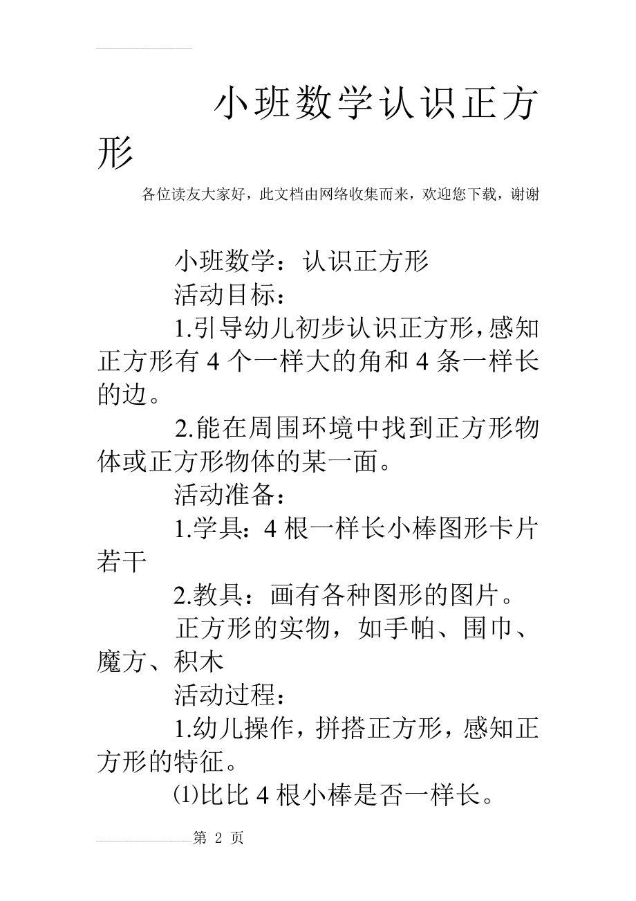 小班数学认识正方形(4页).doc_第2页