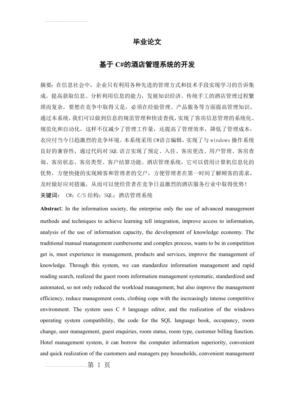 基于C的酒店管理系统的开发毕业论文(35页).doc_第2页