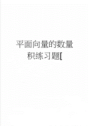 平面向量的数量积练习题[(7页).doc