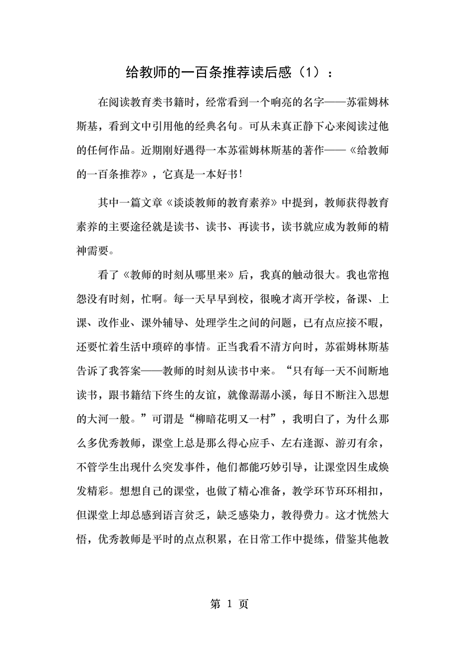 给教师的一百条推荐读后感.doc_第1页