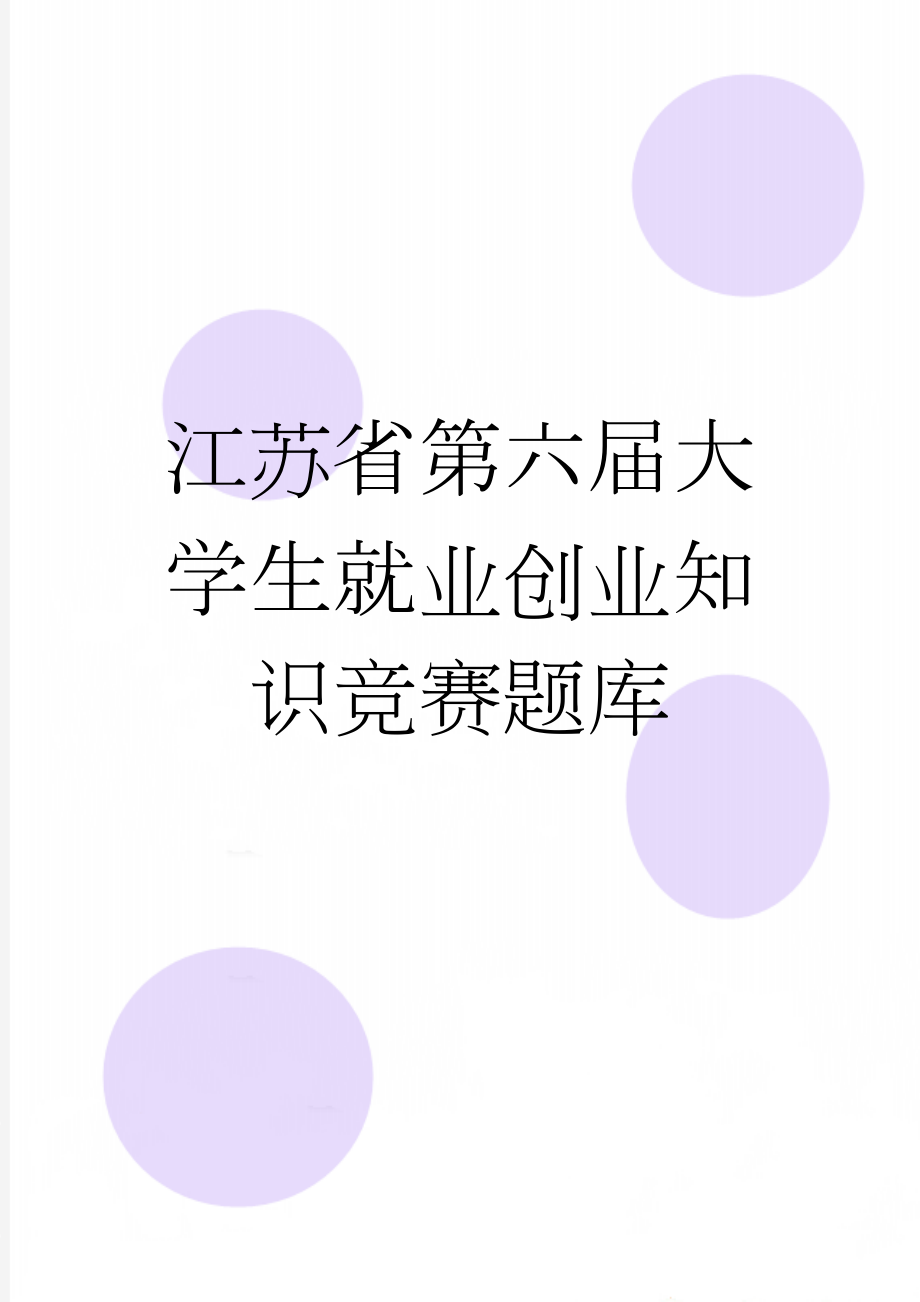 江苏省第六届大学生就业创业知识竞赛题库(253页).doc_第1页