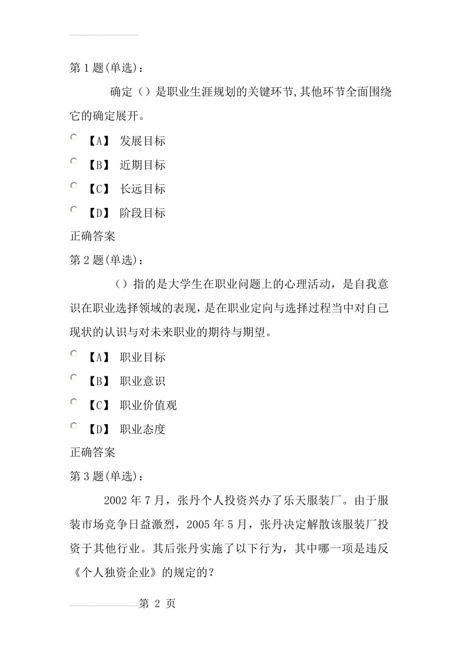 江苏省第六届大学生就业创业知识竞赛题库(253页).doc_第2页